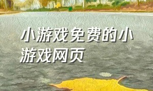 小游戏免费的小游戏网页