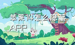 苹果14怎么隐藏app