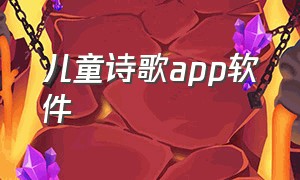 儿童诗歌app软件