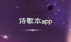 诗歌本app