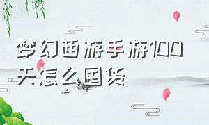 梦幻西游手游100天怎么囤货（梦幻西游手游囤货适合囤什么）