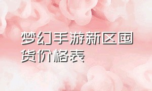 梦幻手游新区囤货价格表