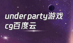 underparty游戏cg百度云