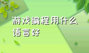 游戏编程用什么语言好