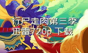 行尸走肉第三季迅雷720p 下载