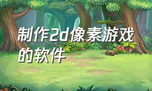 制作2d像素游戏的软件