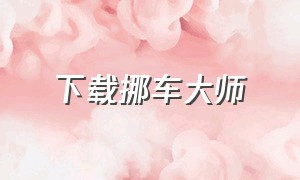 下载挪车大师