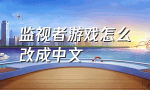 监视者游戏怎么改成中文