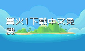 篝火1下载中文免费