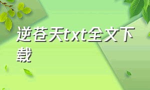 逆苍天txt全文下载