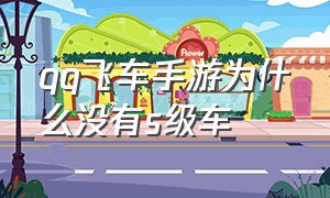 qq飞车手游为什么没有s级车