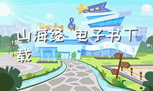 山海经 电子书下载（山海经电子书下载epub）