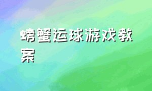 螃蟹运球游戏教案