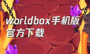 worldbox手机版官方下载