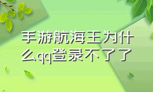 手游航海王为什么qq登录不了了（航海王怎么解除qq频道绑定）