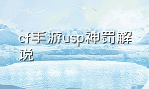 cf手游usp神罚解说（cfm神罚usp）