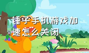 锤子手机游戏加速怎么关闭