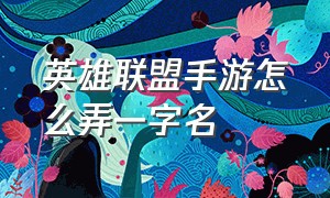 英雄联盟手游怎么弄一字名