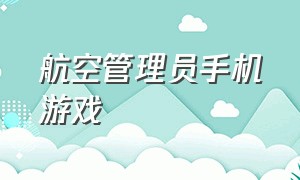 航空管理员手机游戏