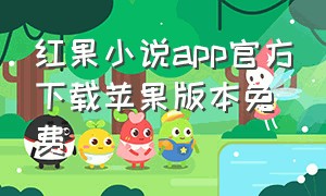 红果小说app官方下载苹果版本免费