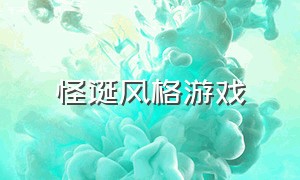 怪诞风格游戏