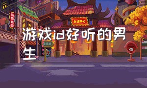 游戏id好听的男生