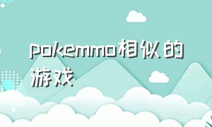 pokemmo相似的游戏