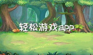 轻松游戏app