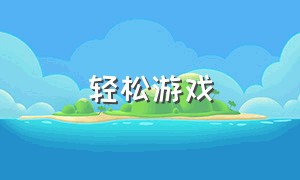 轻松游戏