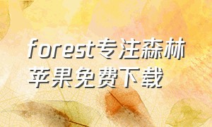 forest专注森林苹果免费下载