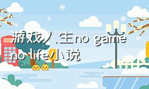 游戏人生no game no life小说