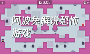 阿波兔解说恐怖游戏