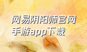 网易阴阳师官网手游app下载