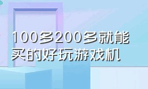 100多200多就能买的好玩游戏机