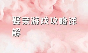 娶亲游戏攻略详解