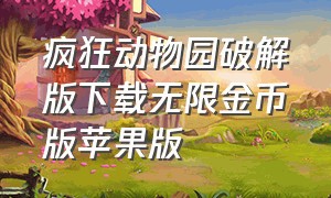 疯狂动物园破解版下载无限金币版苹果版