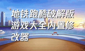 地铁跑酷破解版游戏大全内置修改器