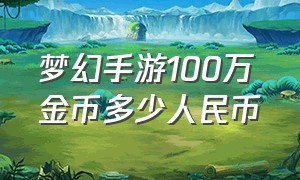 梦幻手游100万金币多少人民币