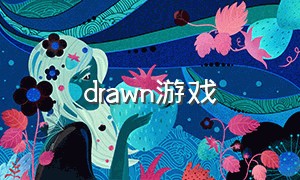 drawn游戏（drawn game）