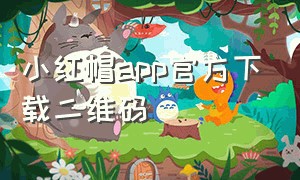 小红帽app官方下载二维码