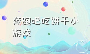 奔跑吧吃饼干小游戏（奔跑吧小游戏道具怎么做）