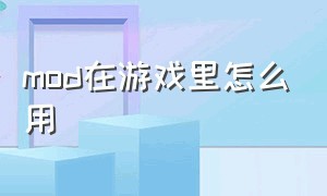 mod在游戏里怎么用