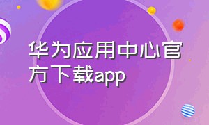 华为应用中心官方下载app