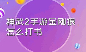 神武2手游金刚狼怎么打书（神武手游金刚狼怎么加点 金刚狼怎么培养）