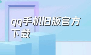 qq手机旧版官方下载