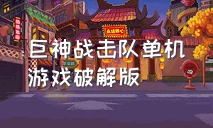 巨神战击队单机游戏破解版