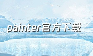 painter官方下载（painter官方正版下载7.0）