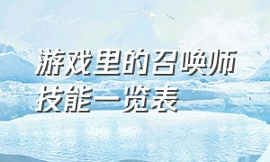 游戏里的召唤师技能一览表