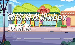 微软游戏机xbox最新款