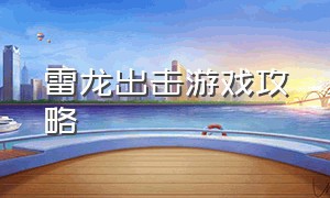 雷龙出击游戏攻略